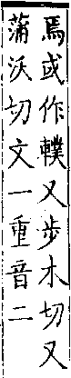 類篇 卷一四中．車部．頁536．上左