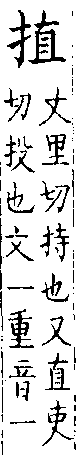 類篇 卷一二上．手部．頁448．上左