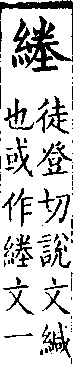 類篇 卷一三上．糸部．頁483．上右