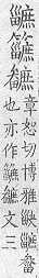 類篇 <img alt='手寫字' src="/images/busho/s28/464.jpg" />部．頁473