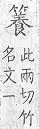 類篇 竹部．頁170