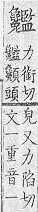 類篇 <img alt='手寫字' src="/images/busho/s28/376.jpg" />部．頁357