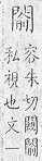 類篇 門部．頁437