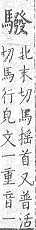 類篇 馬部．頁354