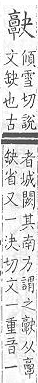 類篇 <img alt='手寫字' src="/images/busho/s28/190.jpg" />部．頁191