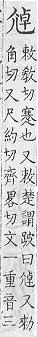 類篇 <img alt='手寫字' src="/images/busho/s28/396.jpg" />部．頁377