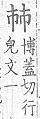 類篇 <img alt='手寫字' src="/images/busho/s28/216.jpg" />部．頁220