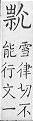 類篇 <img alt='手寫字' src="/images/busho/s28/396.jpg" />部．頁377