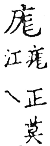 精嚴新集大藏音 卷下．广部．頁744．上