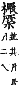 精嚴新集大藏音 卷中．木部．頁724．下