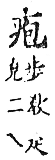 精嚴新集大藏音 卷下．疒部．頁743．上