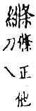 精嚴新集大藏音 卷下．糸部．頁742．下