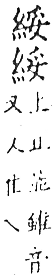 精嚴新集大藏音 卷下．糸部．頁742．上