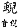 精嚴新集大藏音 卷中．虫部．頁728．上