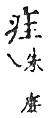 精嚴新集大藏音 卷下．疒部．頁743．上