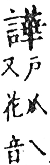 精嚴新集大藏音 卷下．言部．頁739．下