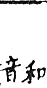 精嚴新集大藏音 卷下．口部．頁738．下