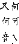 精嚴新集大藏音 卷中．草部．頁723．下