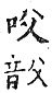 精嚴新集大藏音 卷下．口部．頁739．上