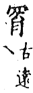 精嚴新集大藏音 卷下．四部．頁746．上