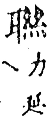 精嚴新集大藏音 卷下．耳部．頁747．上