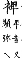 精嚴新集大藏音 卷中．衣部．頁730．上