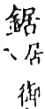 精嚴新集大藏音 卷下．金部．頁736．下