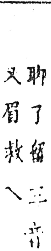 精嚴新集大藏音 卷下．糸部．頁743．上