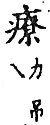 精嚴新集大藏音 卷下．疒部．頁743．下