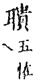 精嚴新集大藏音 卷下．耳部．頁747．上