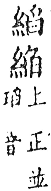 精嚴新集大藏音 卷下．糸部．頁743．上