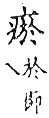 精嚴新集大藏音 卷下．疒．頁743．上