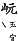 精嚴新集大藏音 卷中．山部．頁727．上