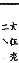 精嚴新集大藏音 卷中．虫部．頁727．下