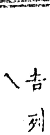 精嚴新集大藏音 卷中．子部．頁733．上