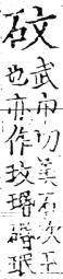四聲篇海(明刊本) 卷一二．石部．頁457．左