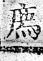 四聲篇海(明刊本) 