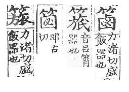 四聲篇海(明刊本) 竹部．頁188.189