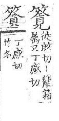 四聲篇海(明刊本) 竹部．頁191