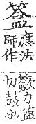 四聲篇海(明刊本) 竹部．頁190
