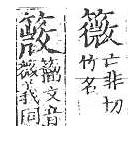 四聲篇海(明刊本) 竹部．頁191