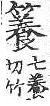四聲篇海(明刊本) 竹部．頁192