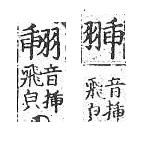 四聲篇海(明刊本) 羽部．頁545