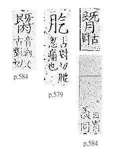 四聲篇海(明刊本) 肉部．頁584