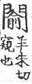 四聲篇海(明刊本) 門部．頁248