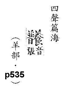 四聲篇海(明刊本) 