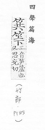 四聲篇海(明刊本) 竹部．頁185