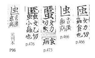 四聲篇海(明刊本) 虫部．頁466