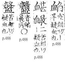 四聲篇海(明刊本) 血部．頁488