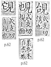 四聲篇海(明刊本) 見部．頁62